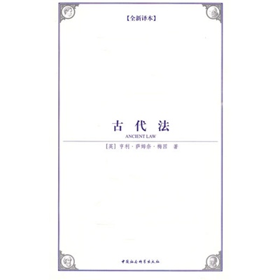 西方学术经典译丛：古代法高性价比高么？