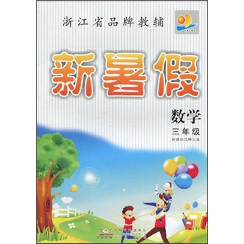 浙江省品牌教辅·新暑假：数学（3年级）（新课标北师大版）封面