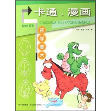 动物系列：卡通漫画初学美术