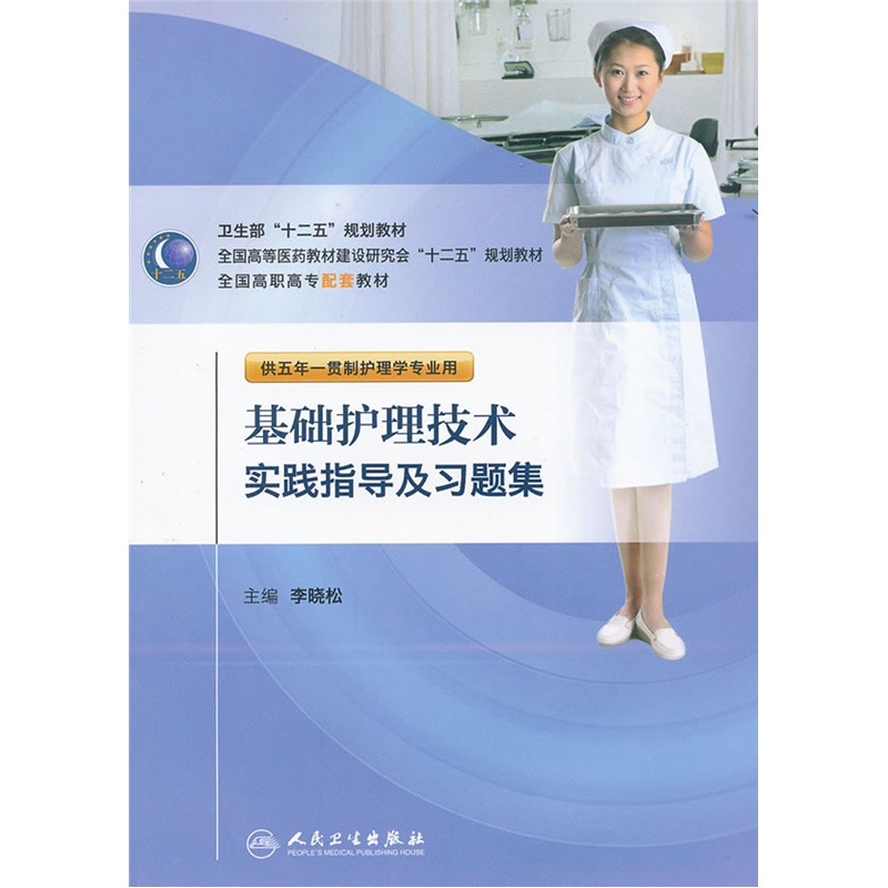 全国高职高专配套教材：基础护理技术实践指导及习题集（供五年一贯制护理学专业用）怎么样,好用不?