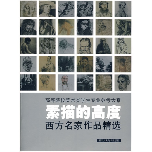 高等院校美术类学生专业参考大系·素描的高度：西方名家作品精选