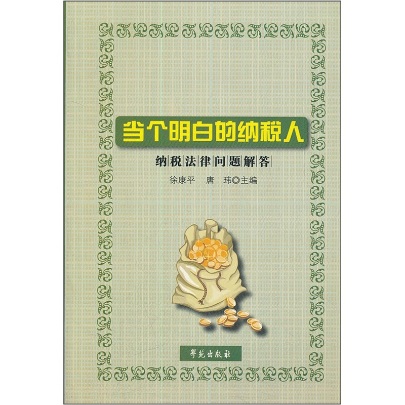 当个明白的纳税人：纳税法律问题解答