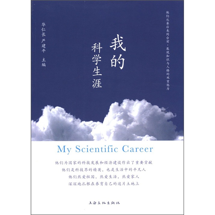 我的科学生涯