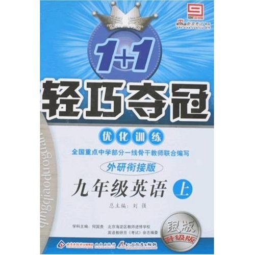 1+1轻巧夺冠优化训练：9年级英语（上）（外研衔接版）（银版升级版）封面