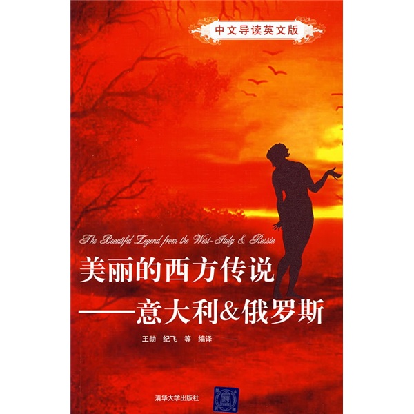 美丽的西方传说：意大利&俄罗斯（中文导读英文版）