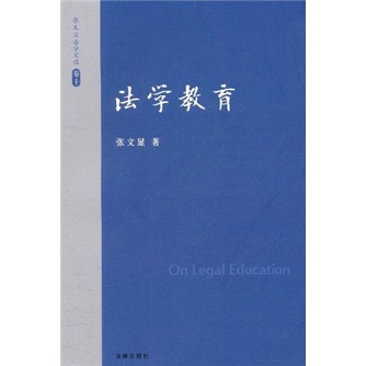 张文显法学文选（卷10）：法学教育