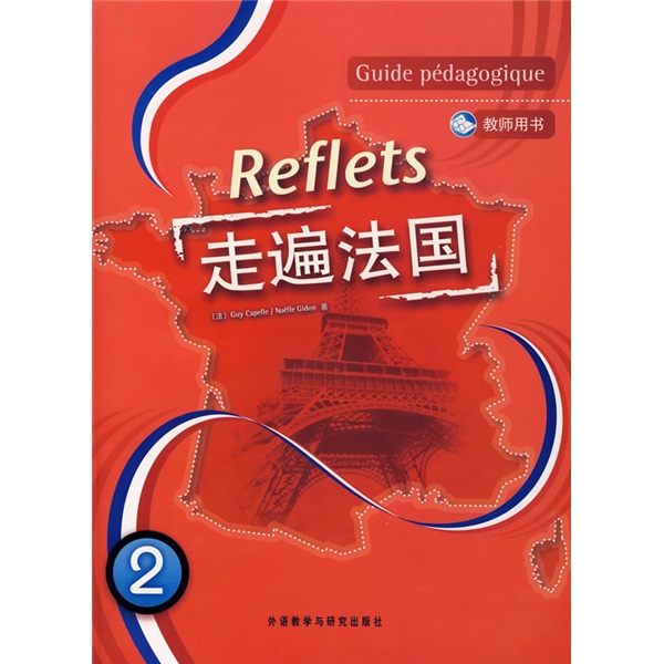 走遍法国2（教师用书）（附光盘）