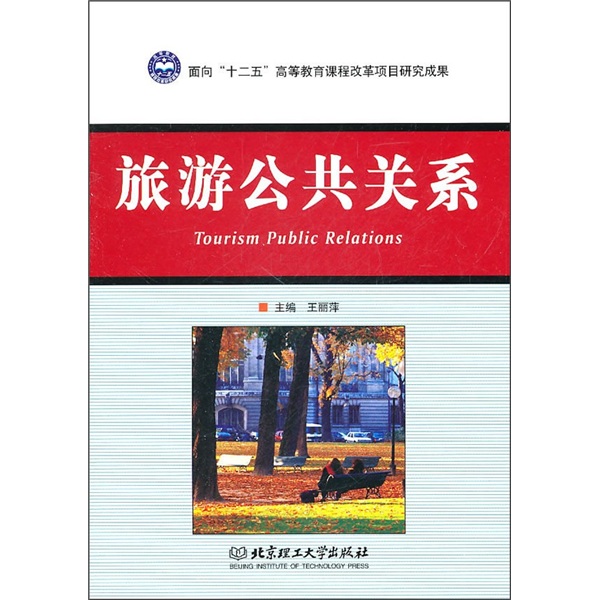 旅游公共关系