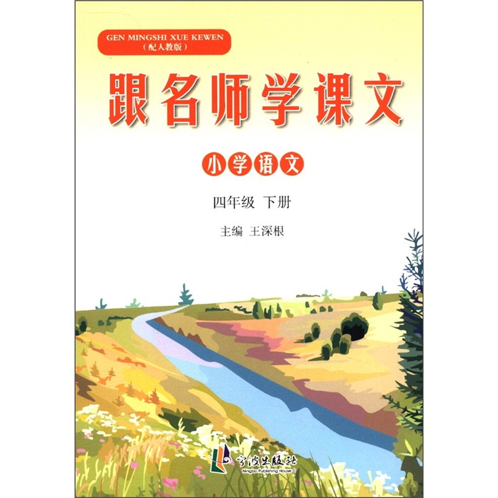 跟名师学课文：小学语文（4年级下册）（配人教版）封面