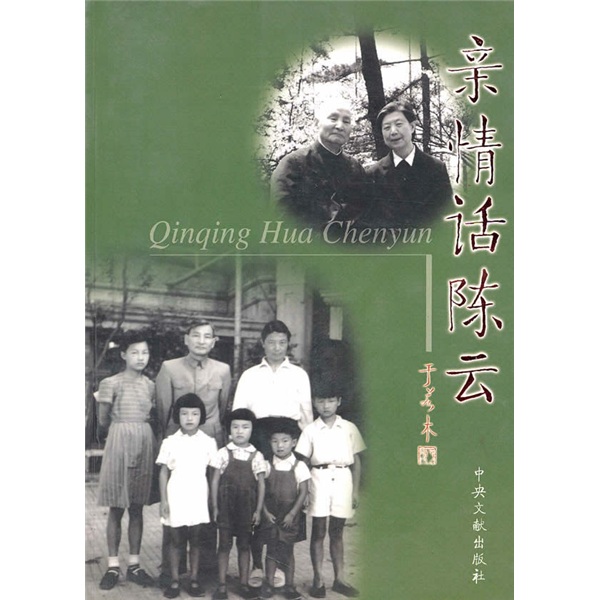 亲情话陈云
