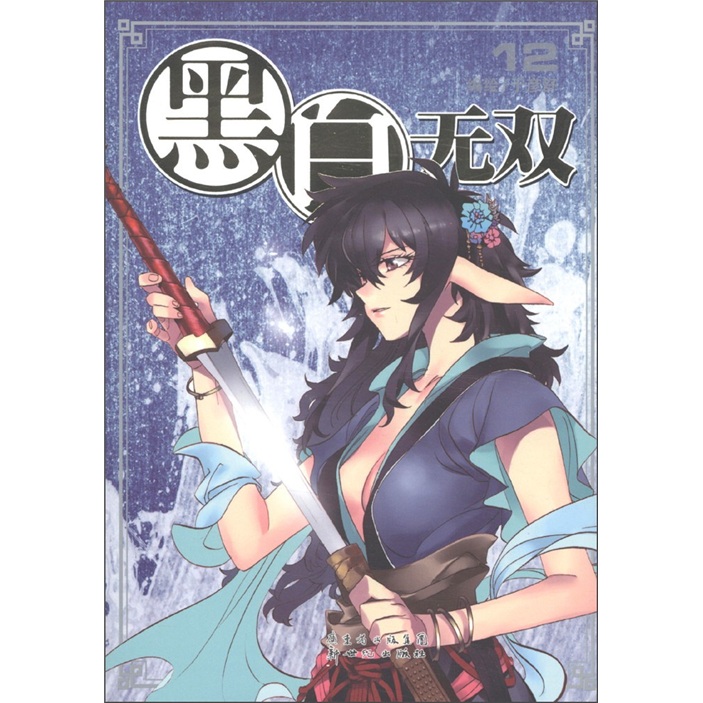 正版现货 黑白无双9787540548285新世纪