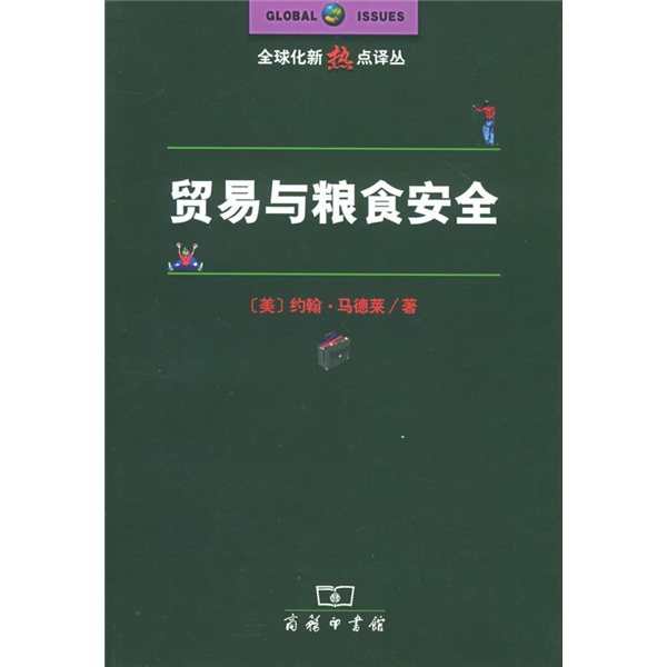 贸易与粮食安全