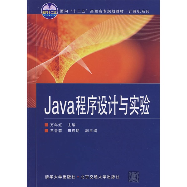 面向“十二五”高职高专规划教材·计算机系列：Java程序设计与实验