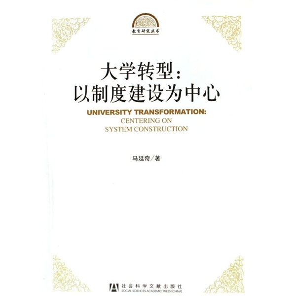 大学转型：以制度建设为中心