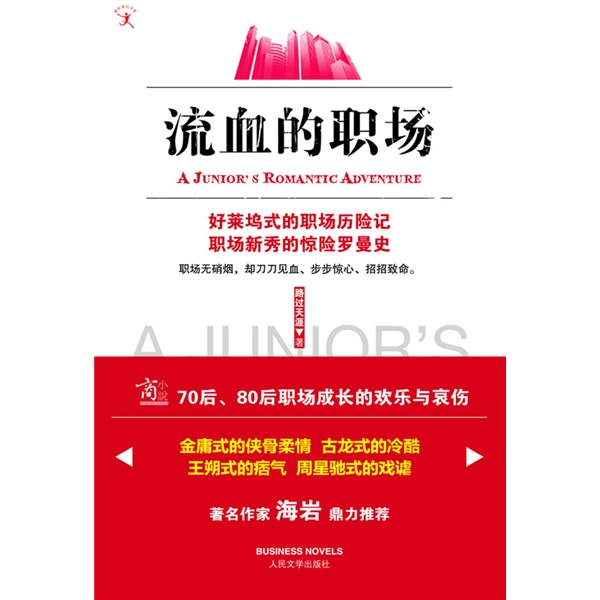 新书--流血的职场9787020077137