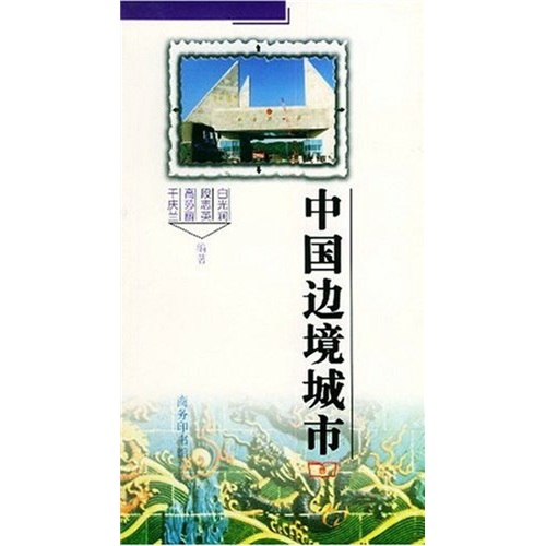 中国边境城市——中国人文地理知识丛书
