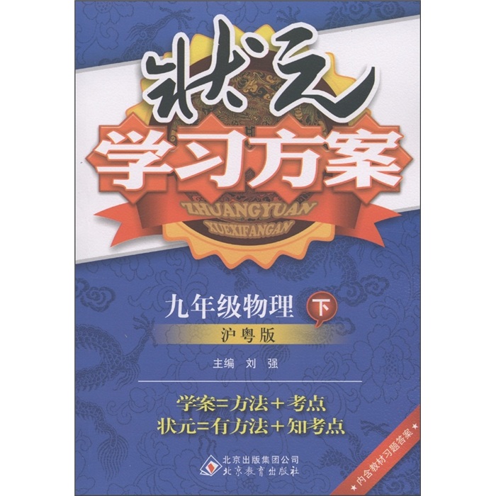 状元学习方案：9年级物理（下）（沪粤版）封面