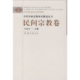 民间宗教卷