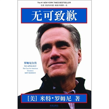 无可致歉:罗姆尼自传