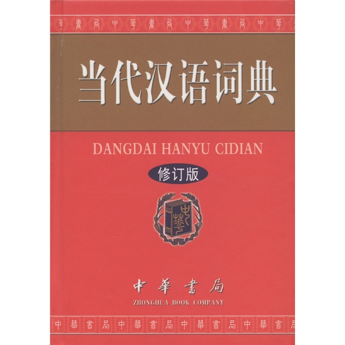 当代汉语词典（修订版）