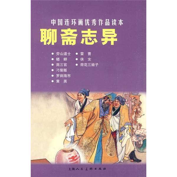 聊斋志异---中国连环画优秀作品读本