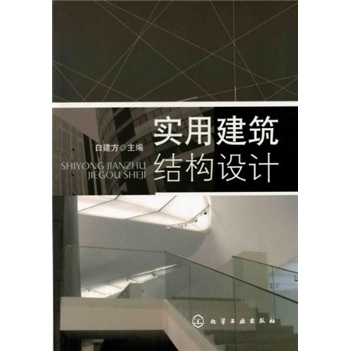 实用建筑结构设计
