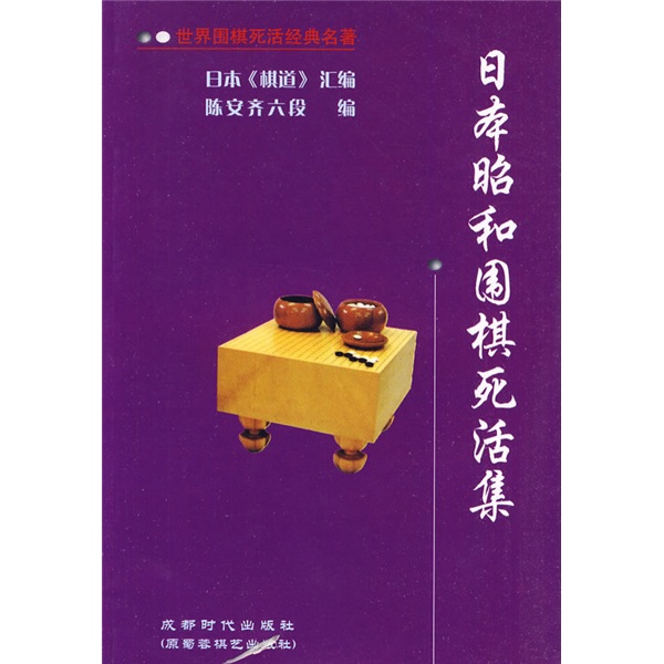 世界围棋死活经典名著：日本昭和围棋死活集