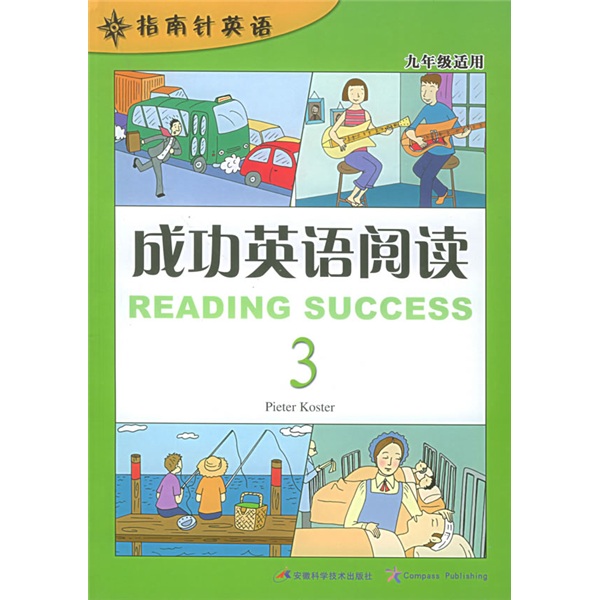 指南针英语：成功英语阅读3（9年级适用）封面