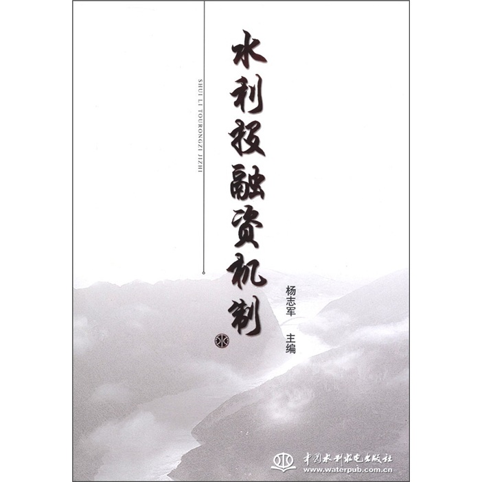 水利投融资机制