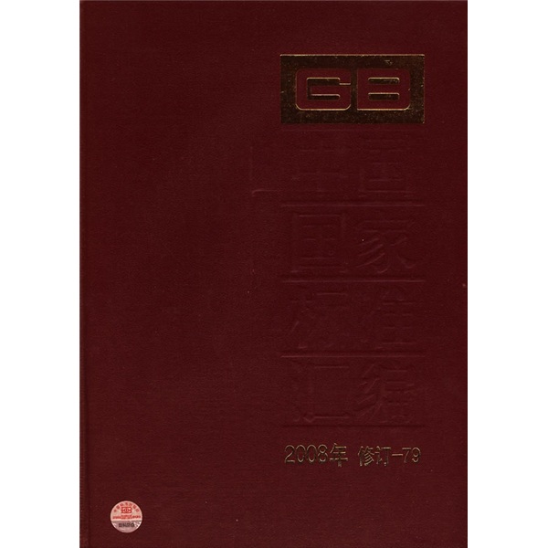 正版现货 #中国国标标准汇编 2008年修订-799787506656016