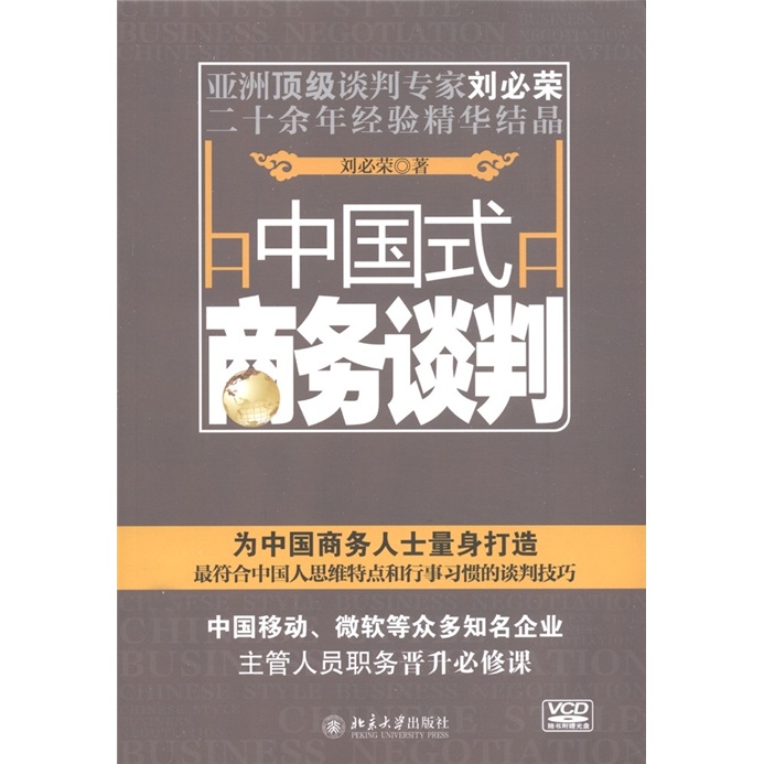 中国式商务谈判