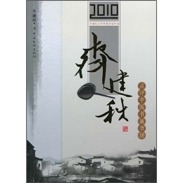 2010齐建秋点评中国书画市场 kindle格式下载