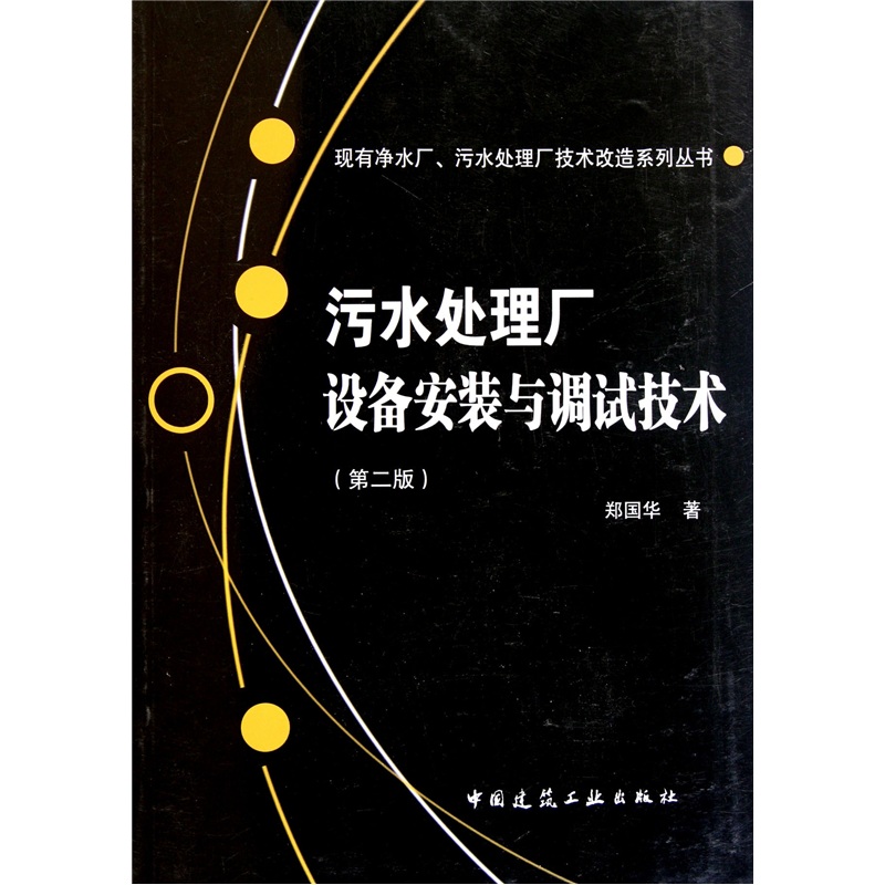 污水处理厂设备安装与调试技术（第2版）