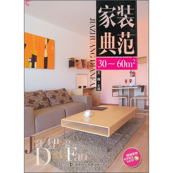 家装典范（30-60m2）（附光盘）