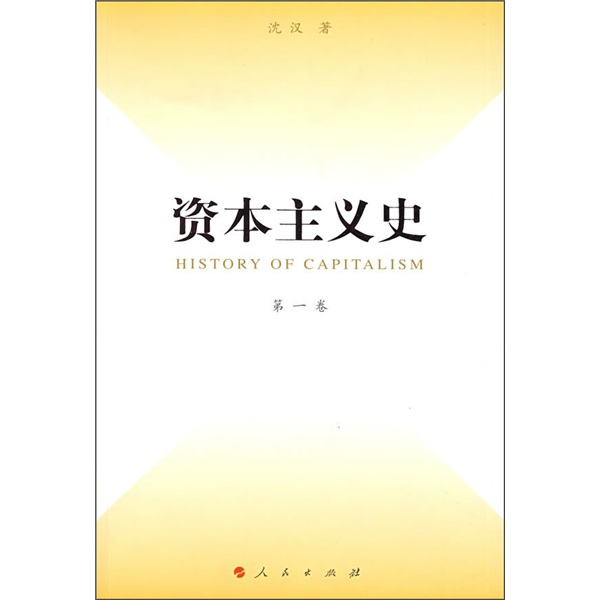 资本主义史（第一卷）9787010076744