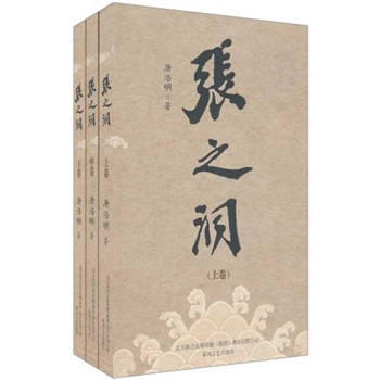 正版 张之洞（全三册） 9787531338963