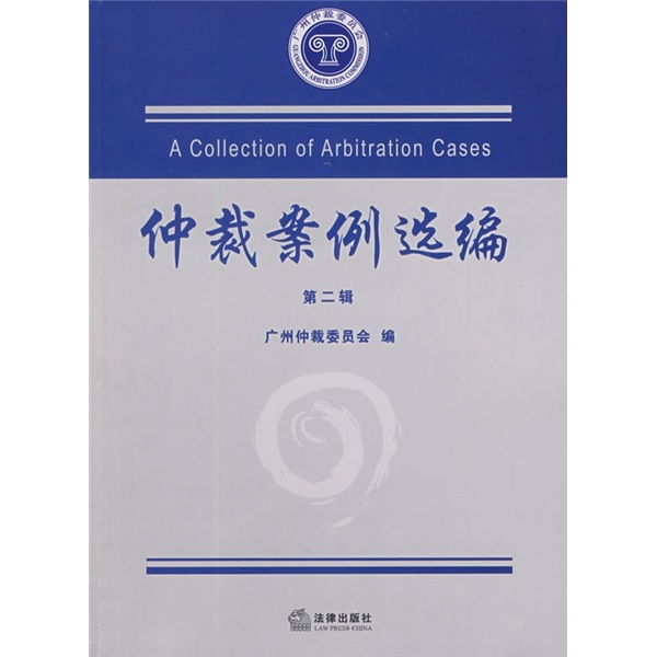 【正版书】仲裁案例选编第2辑9787503696985