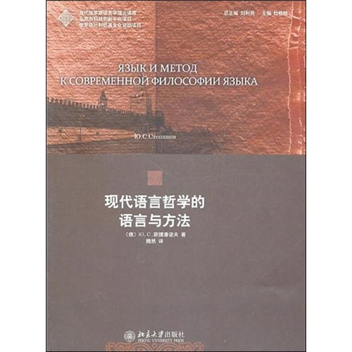 现代语言哲学的语言与方法