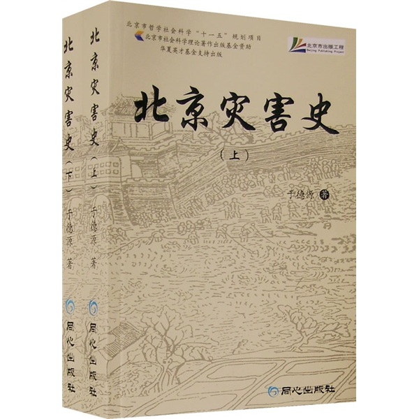 正版现货 北京灾害史(上下册)9787807165095同心