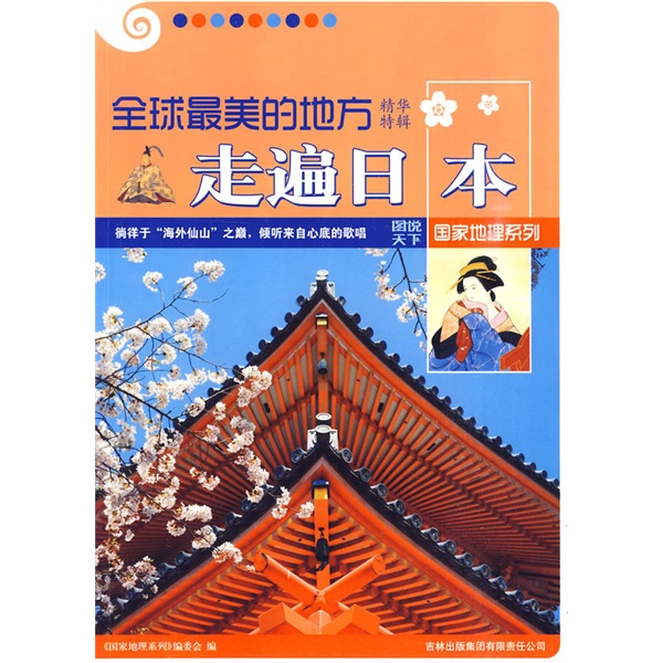 全球最美的地方精华特辑：走遍日本