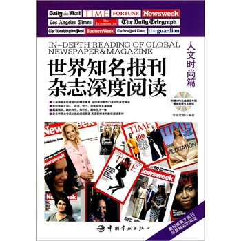 世界知名报刊杂志深度阅读：人文时尚篇（英汉对照）