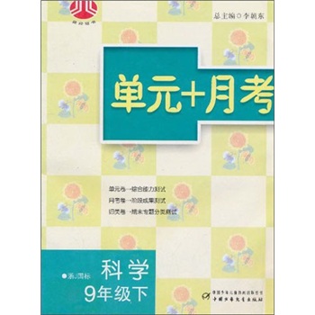 单元+月考：科学9年级（下）（浙J国标）封面