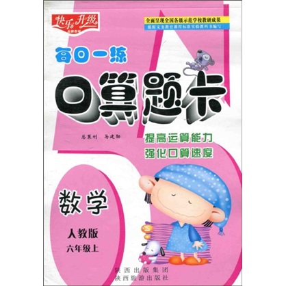 快乐升级·每日一练口算题卡：数学（人教版）（6年级上）封面