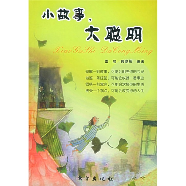 小故事,大聪明 9787506023177