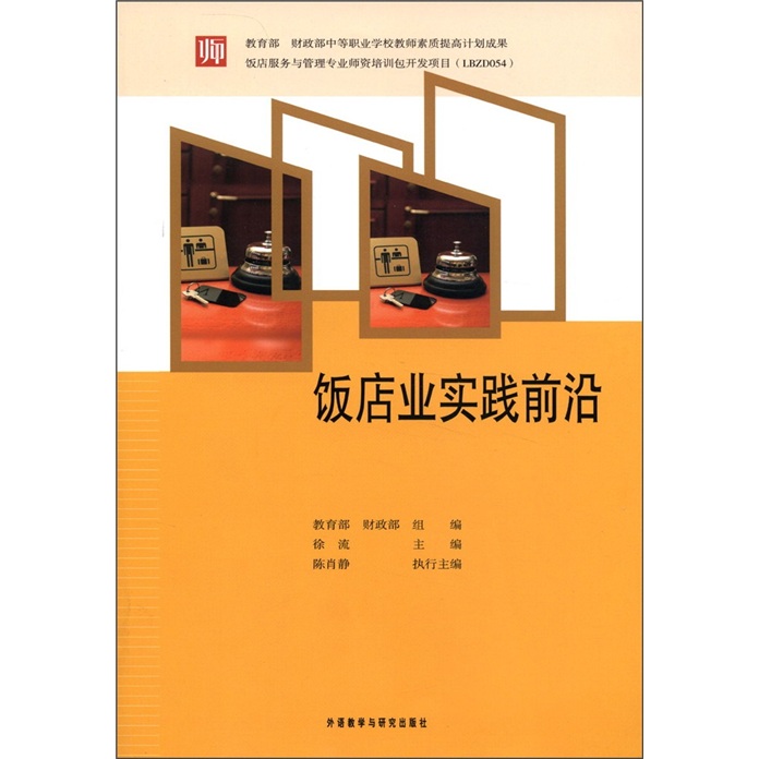 饭店业实践前沿