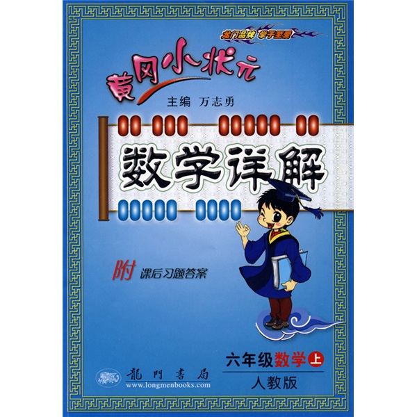 黄冈小状元数学详解：6年级数学（上）（人教版）封面