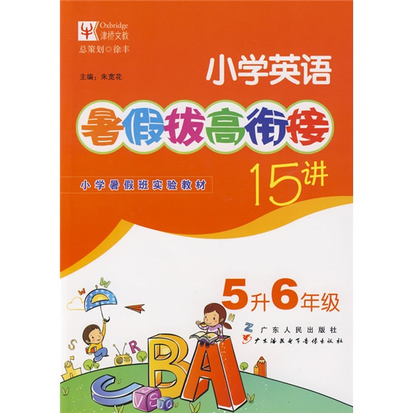 暑假拔高·衔接系列：小学英语暑假拔高衔接15讲（5升6年级）封面