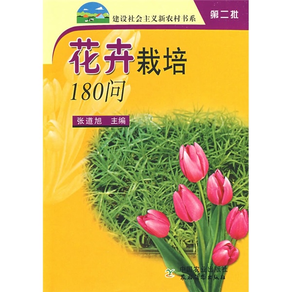 花卉栽培180问