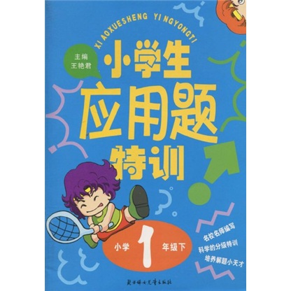 小学生应用题特训：小学1年级（下）封面