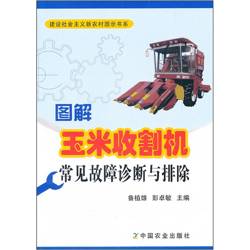 图解玉米收割机常见故障诊断与排除